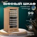 Винный шкаф Meyvel MV99PRO-KBT2 (Натуральный бук)