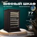 Винный шкаф Meyvel MV77PRO-KBT2 (Тёмный шоколад)