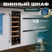 Винный шкаф Meyvel MV19-KWT1