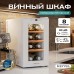 Винный шкаф Meyvel MV08-TWF1-NEXT