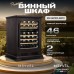 Винный шкаф Meyvel MV46PRO-KBT2 (Тёмный шоколад)