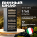 Винный шкаф Meyvel MV116-KBT2