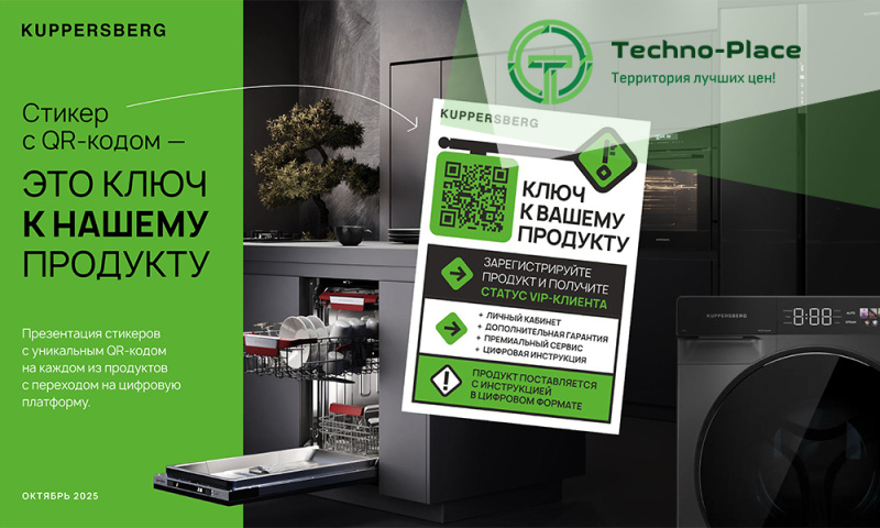KUPPERSBERG - уникальные QR-кода для бытовой техники