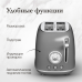 Тостер Monsher MT 301 Argent