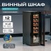 Винный шкаф Meyvel MV12-CBF1