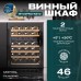 Винный шкаф Meyvel MV46PRO-KBT2