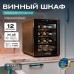 Винный шкаф Meyvel MV12-TBF1