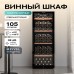 Винный шкаф Meyvel MV105-KBF1