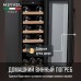 Винный шкаф Meyvel MV18-KBT1