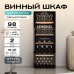 Винный шкаф Meyvel MV98-KBF2
