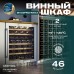 Винный шкаф Meyvel MV46PRO-KWT2