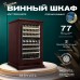 Винный шкаф Meyvel MV77PRO-KBT2 (Спелая вишня)