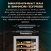 Винный шкаф Meyvel MV98-KST3 (Slim)