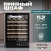 Винный шкаф Meyvel MV52-KBT1