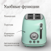 Тостер Monsher MT 301 Menthe