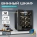 Винный шкаф Meyvel MV12-TB1
