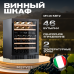 Винный шкаф Meyvel MV46-KBT2