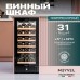 Винный шкаф Meyvel MV31BIG-KBT1