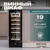 Винный шкаф Meyvel MV19BIG-KBT1