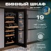 Винный шкаф Meyvel MV19-KST1