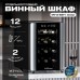 Винный шкаф Meyvel MV12-BSF1 (easy)
