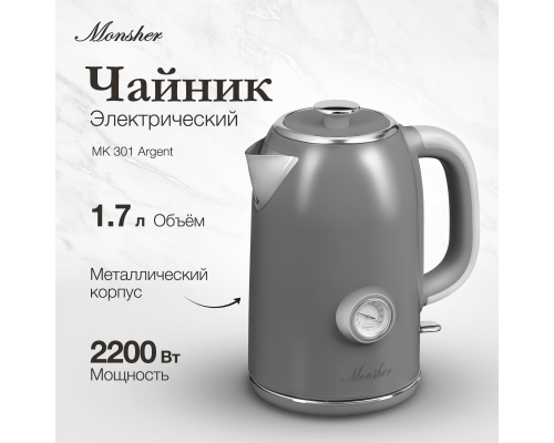 Электрический чайник Monsher MK 301 Argent