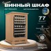 Винный шкаф Meyvel MV77PRO-KBT2 (Натуральный бук)