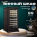Винный шкаф Meyvel MV99PRO-KBT2 (Тёмный шоколад)