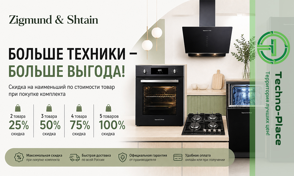 Zigmund&Shtain - комплектом дешевле! Zigmund&Shtain - комплектом дешевле!