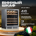 Винный шкаф Meyvel MV46-KST2