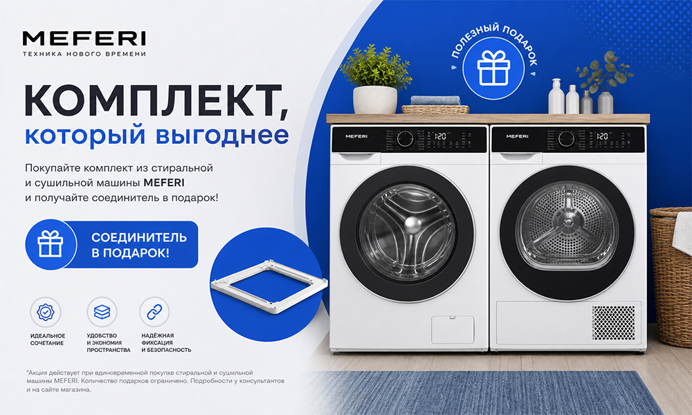Соединительный элемент от MEFERI в подарок Соединительный элемент от MEFERI в подарок