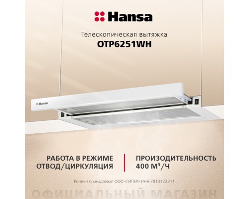 Телескопическая вытяжка Hansa OTP6251WH
