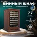 Винный шкаф Meyvel MV77PRO-KBT2 (Итальянский орех)