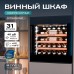 Винный шкаф Meyvel MV31PRO-KBB1