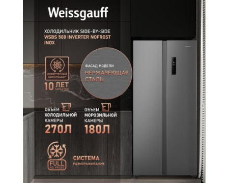 Отдельностоящий холодильник с инвертором Weissgauff WSBS 500 Inverter NoFrost Inox