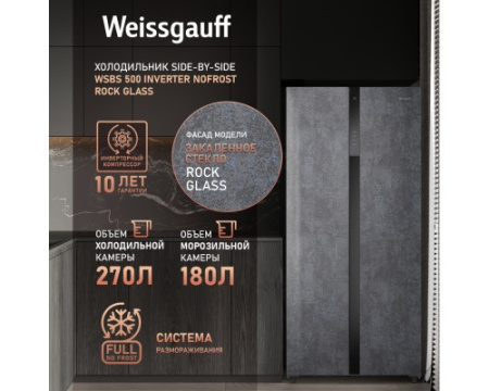 Отдельностоящий холодильник с инвертором Weissgauff WSBS 500 Inverter NoFrost Rock Glass