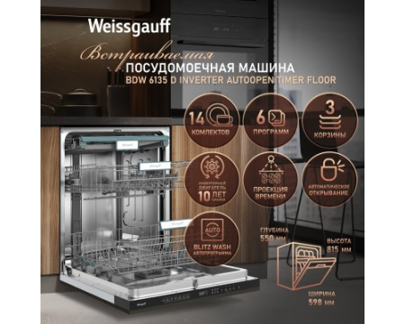 Встраиваемая посудомоечная машина Weissgauff BDW 6135 D Inverter Autoopen Timer Floor