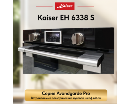 Встраиваемый электрический духовой шкаф Kaiser EH 6338 S