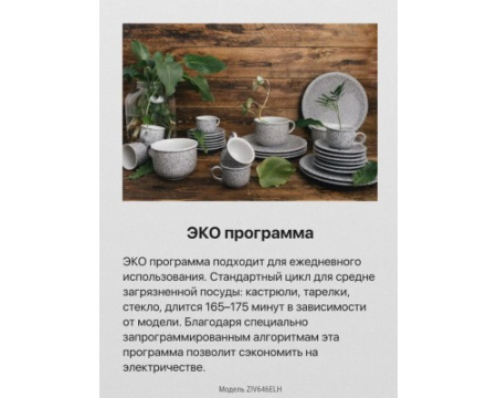 Встраиваемая посудомоечная машина Hansa ZIV646ELH