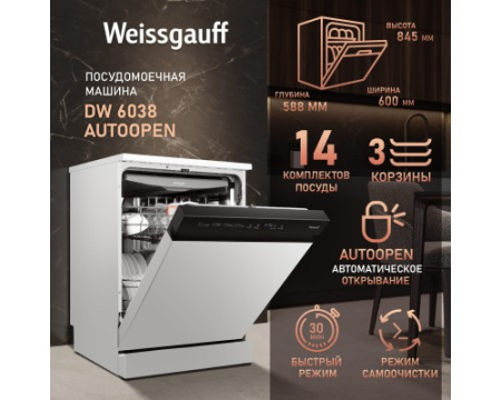 Посудомоечная машина с авто-открыванием Weissgauff DW 6038 Autoopen