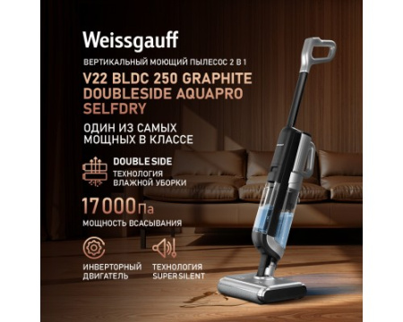 Вертикальный беспроводной пылесос сухой и влажной уборки (2 в 1) Weissgauff V22 BLDC 250 Graphite DoubleSide AquaPro SelfDry