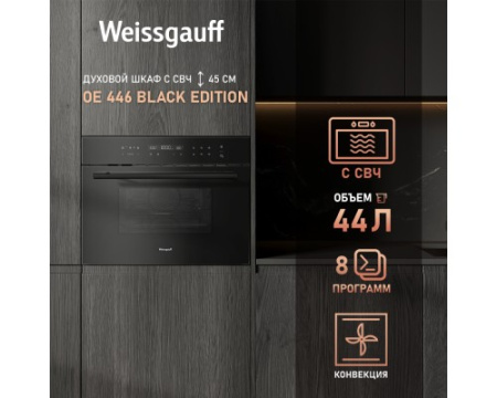 Встраиваемый компактный духовой шкаф с СВЧ Weissgauff OE 446 Black Edition