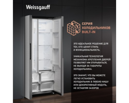 Отдельностоящий холодильник с инвертором Weissgauff WSBS 450 XNF Built-in
