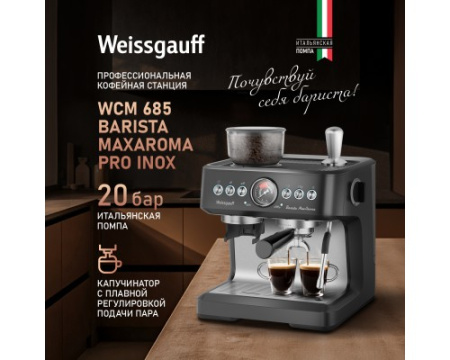Кофейная станция Weissgauff WCM 685 Barista MaxAroma Pro Inox