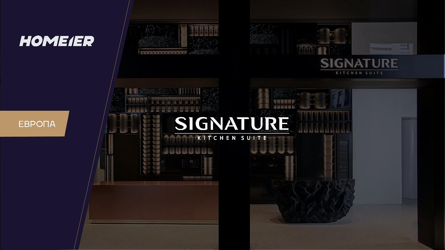 Презентация бренда Signature Kitchen Suite