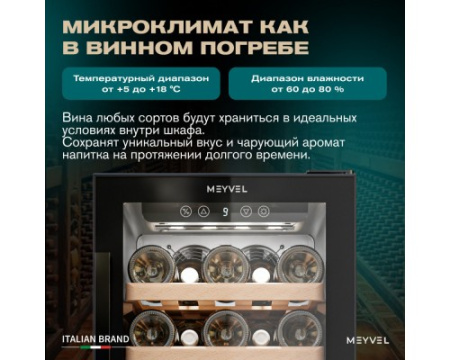 Винный шкаф Meyvel MV31BIG-KBT1