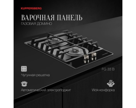 Варочная панель газовая Kuppersberg FG 33 B