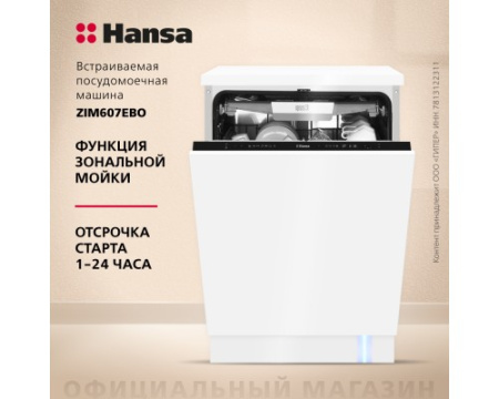 Встраиваемая посудомоечная машина Hansa AutoOpen ZIM607EBO