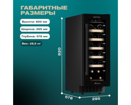 Винный шкаф Meyvel MV19-KBT1