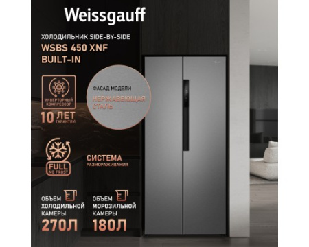 Отдельностоящий холодильник с инвертором Weissgauff WSBS 450 XNF Built-in
